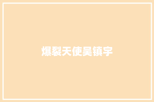 爆裂天使吴镇宇