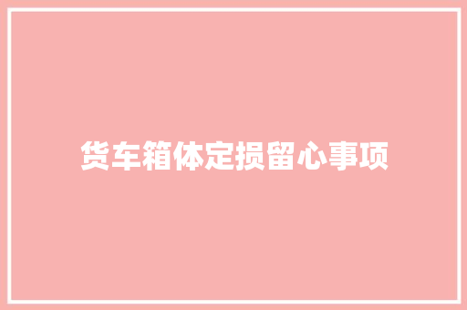 货车箱体定损留心事项