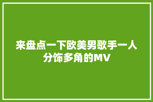 来盘点一下欧美男歌手一人分饰多角的MV