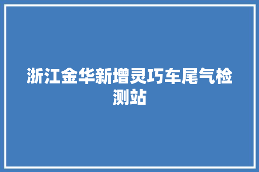 浙江金华新增灵巧车尾气检测站