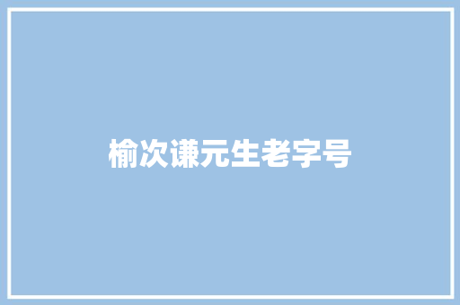 榆次谦元生老字号