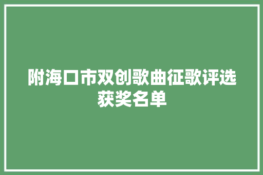 附海口市双创歌曲征歌评选获奖名单