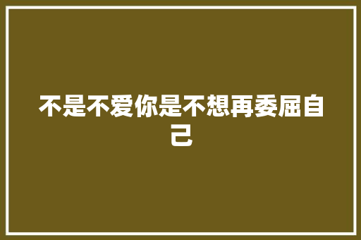 不是不爱你是不想再委屈自己