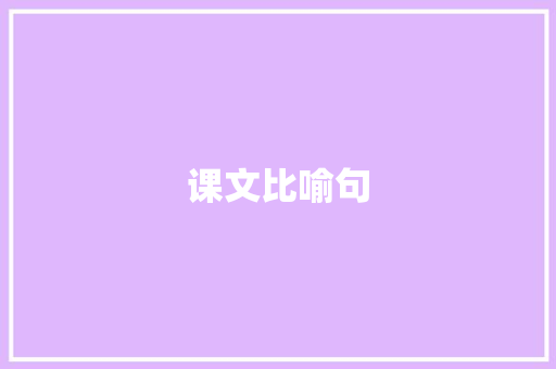 课文比喻句