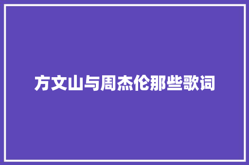 方文山与周杰伦那些歌词