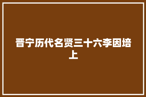 晋宁历代名贤三十六李因培上