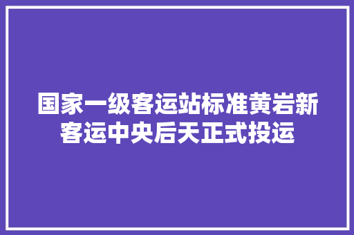 国家一级客运站标准黄岩新客运中央后天正式投运