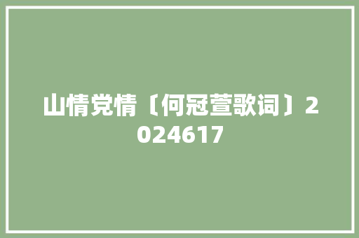 山情党情〔何冠萱歌词〕2024617