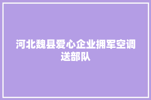 河北魏县爱心企业拥军空调送部队