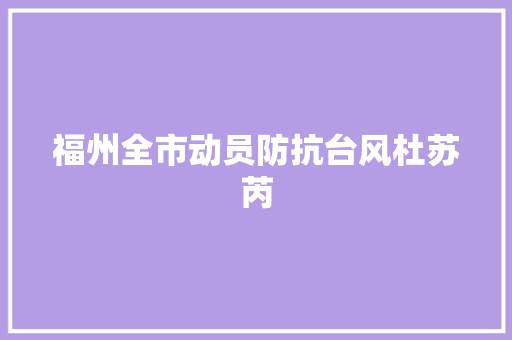 福州全市动员防抗台风杜苏芮