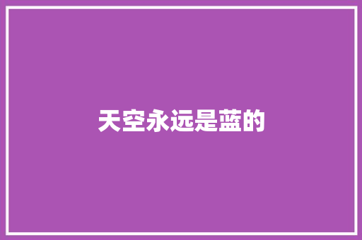 天空永远是蓝的