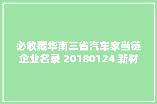 必收藏华南三省汽车家当链企业名录 20180124 新材料在线