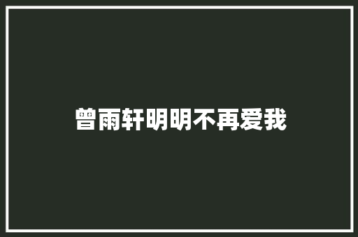 曾雨轩明明不再爱我