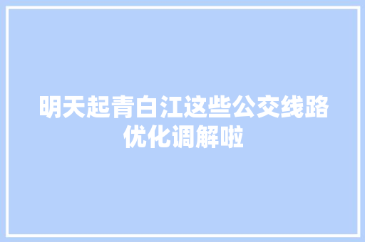 明天起青白江这些公交线路优化调解啦