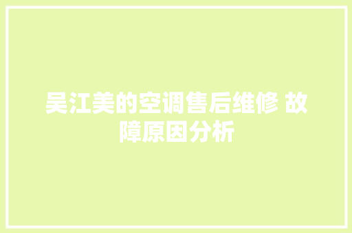 吴江美的空调售后维修 故障原因分析