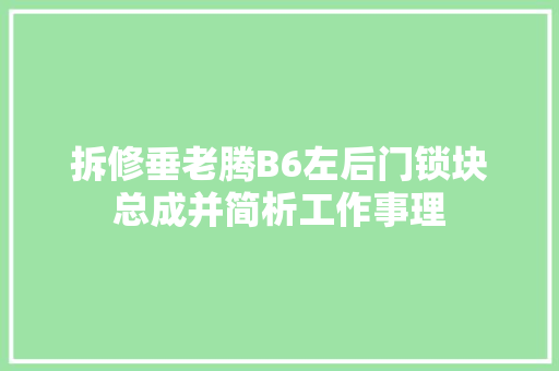 拆修垂老腾B6左后门锁块总成并简析工作事理