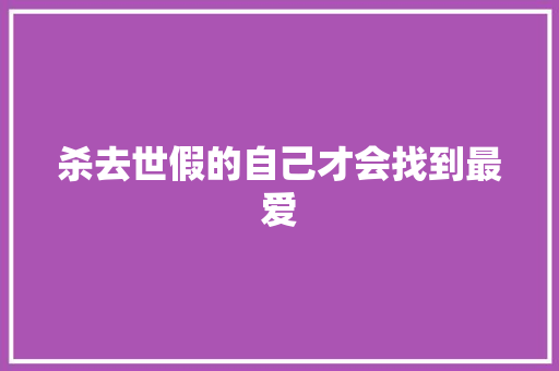 杀去世假的自己才会找到最爱