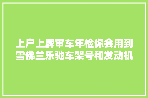 上户上牌审车年检你会用到雪佛兰乐驰车架号和发动机号位置