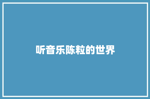 听音乐陈粒的世界