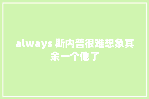 always 斯内普很难想象其余一个他了