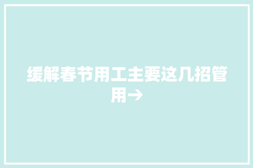缓解春节用工主要这几招管用→