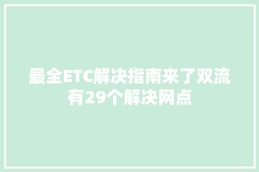 最全ETC解决指南来了双流有29个解决网点