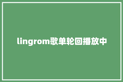 lingrom歌单轮回播放中