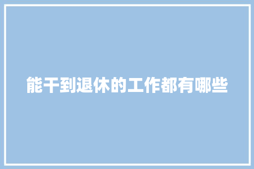 能干到退休的工作都有哪些