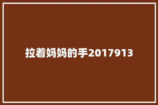 拉着妈妈的手2017913
