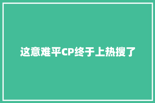 这意难平CP终于上热搜了