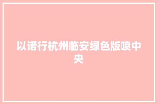 以诺行杭州临安绿色版喷中央