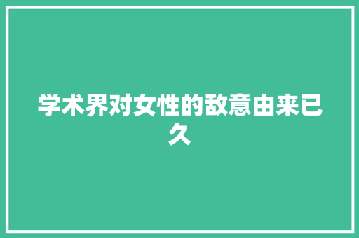 学术界对女性的敌意由来已久