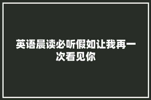 英语晨读必听假如让我再一次看见你