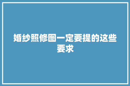 婚纱照修图一定要提的这些要求
