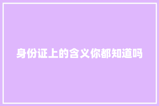 身份证上的含义你都知道吗