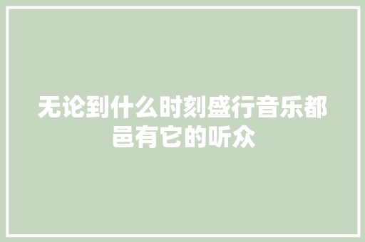 无论到什么时刻盛行音乐都邑有它的听众