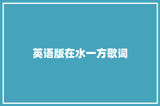 英语版在水一方歌词