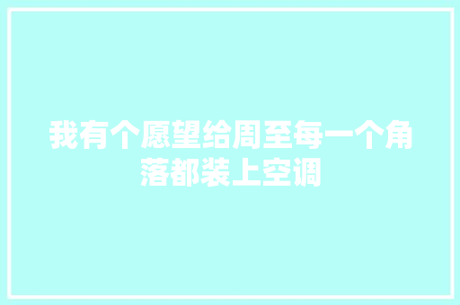我有个愿望给周至每一个角落都装上空调