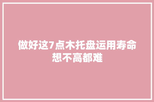 做好这7点木托盘运用寿命想不高都难