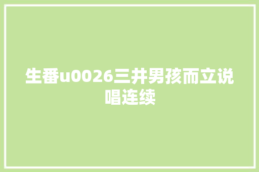 生番u0026三井男孩而立说唱连续