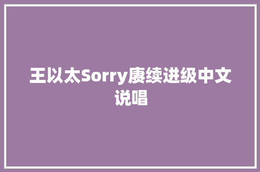 王以太Sorry赓续进级中文说唱