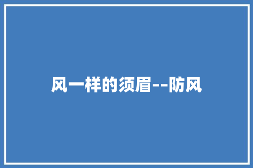 风一样的须眉––防风