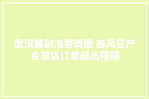 武汉解封消费清醒 春风日产专营店订单超出预期