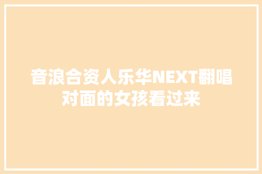 音浪合资人乐华NEXT翻唱对面的女孩看过来