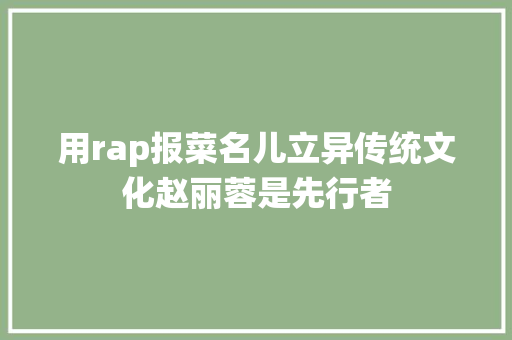 用rap报菜名儿立异传统文化赵丽蓉是先行者