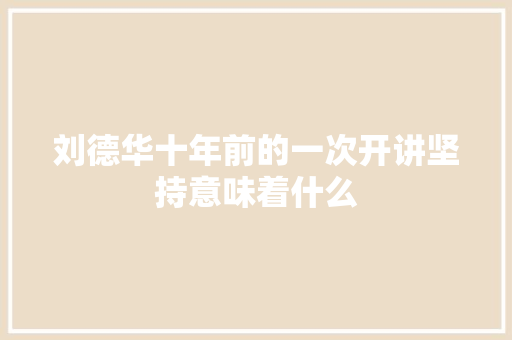 刘德华十年前的一次开讲坚持意味着什么