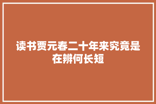 读书贾元春二十年来究竟是在辨何长短