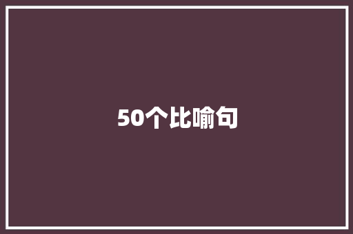 50个比喻句 知识百科