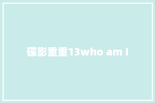 碟影重重13who am I