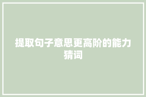 提取句子意思更高阶的能力猜词
